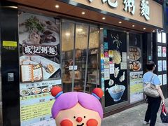 -盛记粥面(佐敦店)