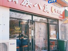 门面-满族八旗正宗牛肉面