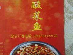 android_upload_pic-金良酸菜鱼(宁海路总店)