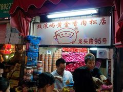 -黄胜记鼓浪屿肉松店(龙头路店)