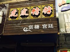 门面-虎皮饽饽京城(核桃园店)