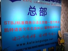 -凯特语言中心·STBJ日语等级考点(慈云寺总校)