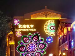 -沙州食驿·非遗小吃夜市
