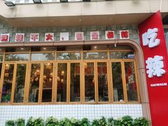 -佬缸炮江湖川菜(玉林店)