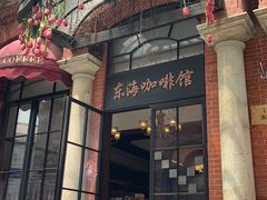 -东海咖啡馆