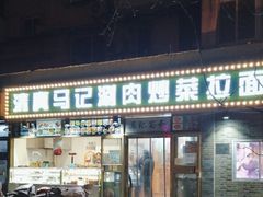 -马记伊源斋涮肉·清真菜(潘家园古玩市场店)