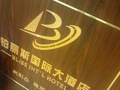 -威海铂丽斯国际大酒店(威海高铁站店)