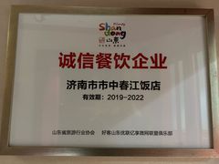 -春江饭店(共青团路总店)