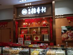 面包甜点陈列柜-三禾北京稻香村(北京市百货大楼店)