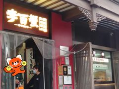 -李百蟹·江南蟹黄面·河景餐厅(夫子庙总店)