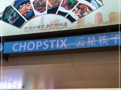 -广州塔筷子荟餐厅(汇礼轩商场店)