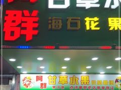 -阿群甘草水果