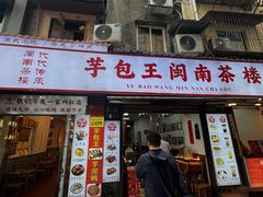 -芋包王闽南茶楼(八市店)
