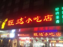门面-旺达·福州菜(正大广场店)