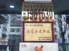门面-龙老五汤店(站前西路店)