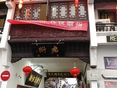 门面-汪一挑馄饨(老街店)