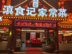 -家宴滇食记·云南家常菜