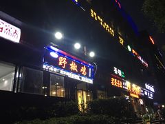 门面-天治宣·野椒鸡(龙头寺总店)
