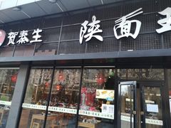 门面-贺秦生陕面王(富力城店)