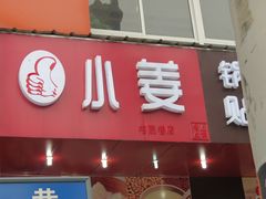 门面-小姜锅贴(凤凰街店)