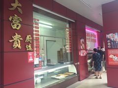 门面-大富贵(临沂店)