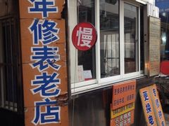 iphone_upload_pic-盛华60年名表维修服务中心