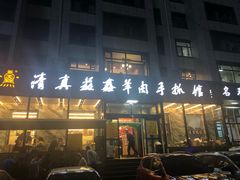 -清真·益鑫羊肉手抓馆(花园北街店)