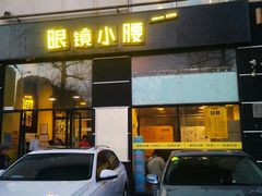 门面-望京小腰(北京总店)