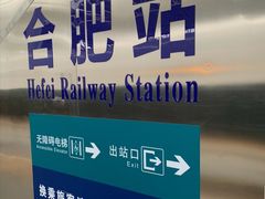 -合肥火车站(地铁站)