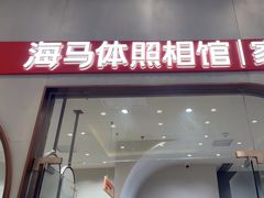 -海马体照相馆(上海月星环球港店)