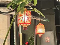 -锦府盐帮·私宴(赛特店)