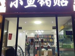 -小鱼锅贴明光土菜