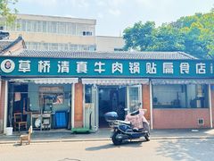 -草桥清真牛肉锅贴扁食店