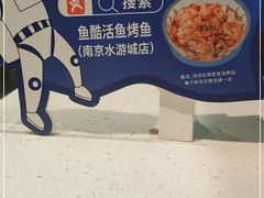 -鱼酷活鱼烤鱼(南京水游城店)