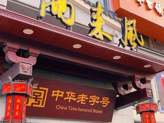 -两来风(文亭街店)