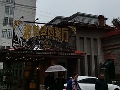 -波特曼西餐厅(南岗店)