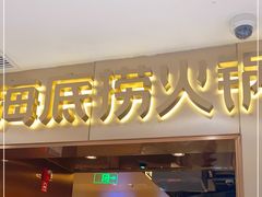 门面-海底捞火锅(公益西桥店)