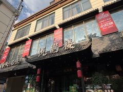 -悦满楼·西关名点·湛江名菜(航空综合大厦店)