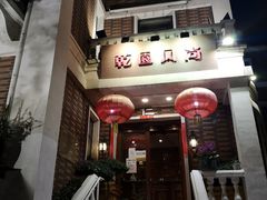 门面-乾园风尚五大道