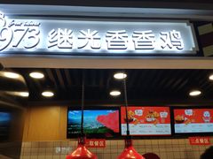 -1973继光香香鸡(合生汇购物中心店)