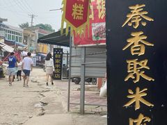 -吕家米皮