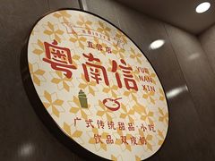 -南信牛奶甜品专家