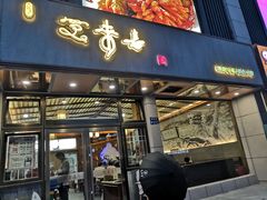 门面-笑来喜馄饨小笼工坊店(湖滨街店)