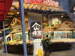 -塘屋烧烤·云南火塘烧烤品牌(春城慧谷旗舰店)