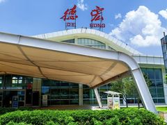 -德宏芒市国际机场