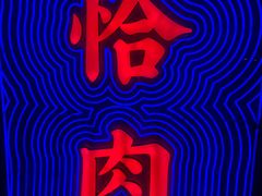 -十三姨正合丰烤肉(营迹路店)