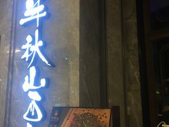 门面-半秋山西餐厅(巴南万达广场店)