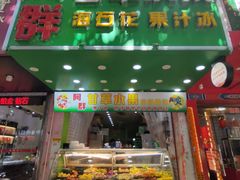 门面-阿群甘草水果