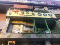 门面-马路边边串串香(一匡街店)