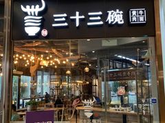 门面-三十三碗黄牛肉面(东原1891店)
